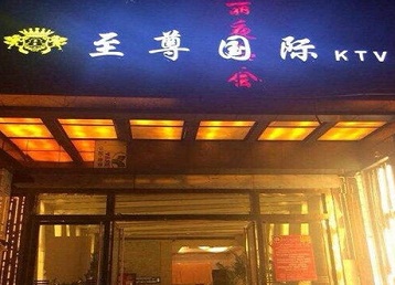 浮梁哪个KTV真空陪酒妹子服务好-至尊国际KTV消费价格服务点评
