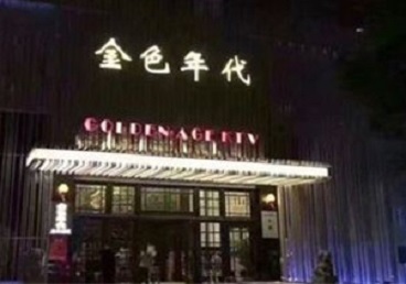 浮梁KTV陪唱公主哪家最便宜-金色年代KTV便宜消费点评